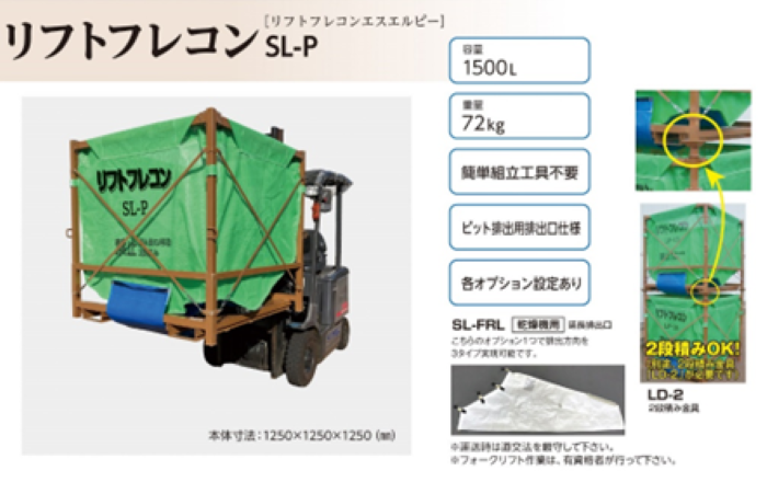 新製品】リフトフレコン SL-P – 株式会社 三洋